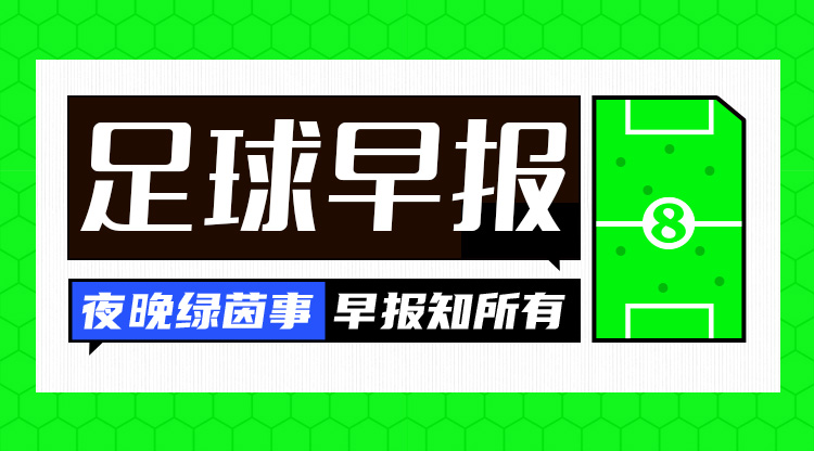 早報(bào)：塵埃落定！歐冠聯(lián)賽階段收官，曼城獲附加賽資格