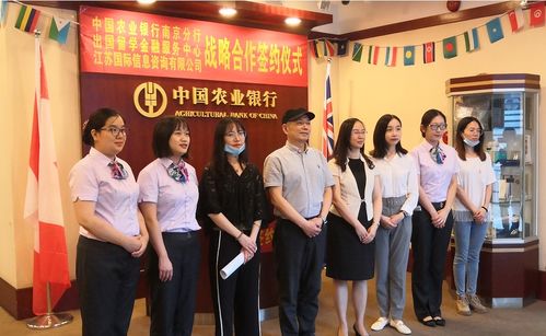 農行南京分行攜手江蘇國際信息咨詢公司，為出國留學保駕護航